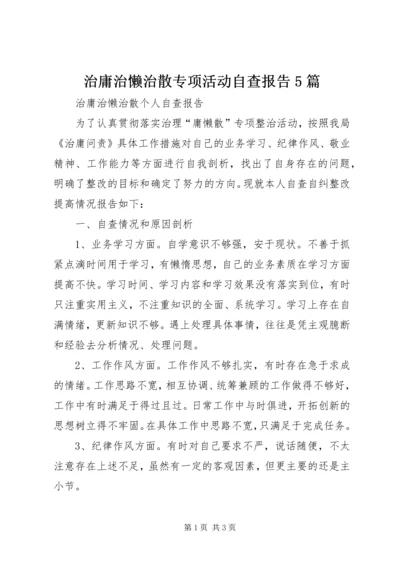 治庸治懒治散专项活动自查报告5篇 (2).docx