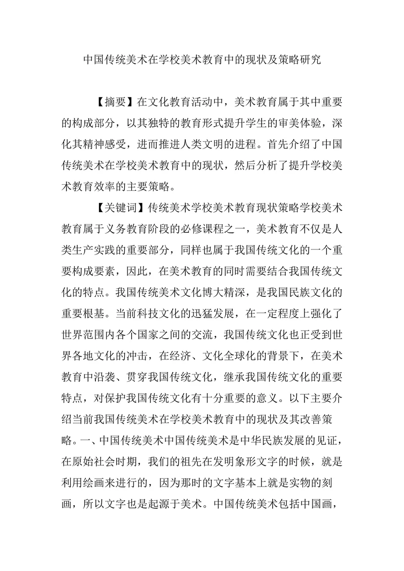 中国传统美术在学校美术教育中的现状及策略研究
