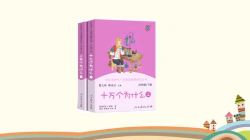 统编版语文四年级下册二单元快乐读书吧：十万个为什么整本书阅读推进课 课件