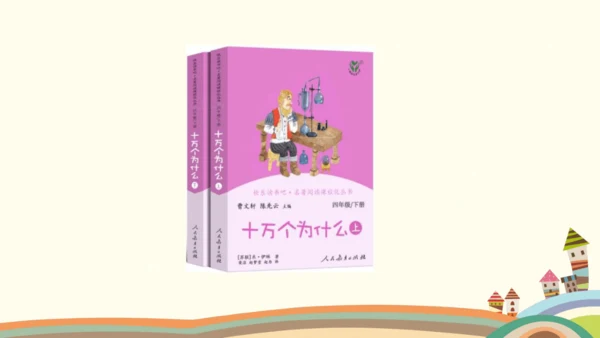 统编版语文四年级下册二单元快乐读书吧：十万个为什么整本书阅读推进课 课件