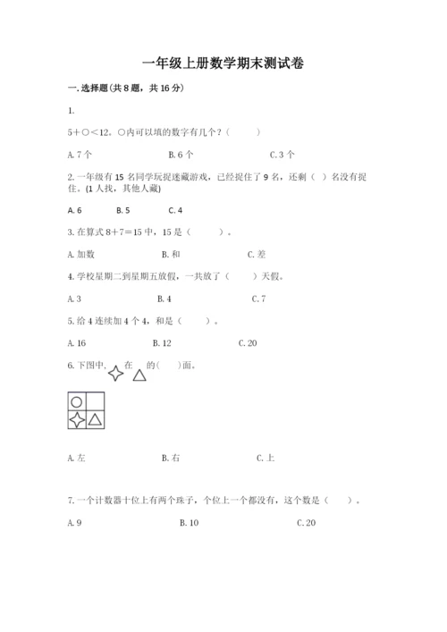 一年级上册数学期末测试卷含完整答案（各地真题）.docx