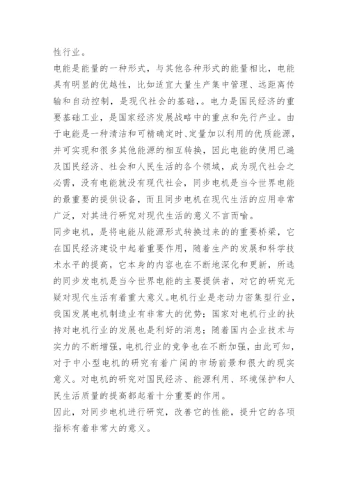 电机设计毕业论文开题报告.docx