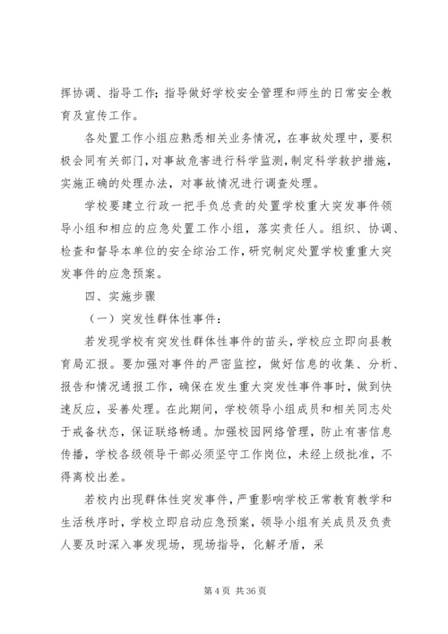 学校处置学校突发性重大事件应急预案.docx