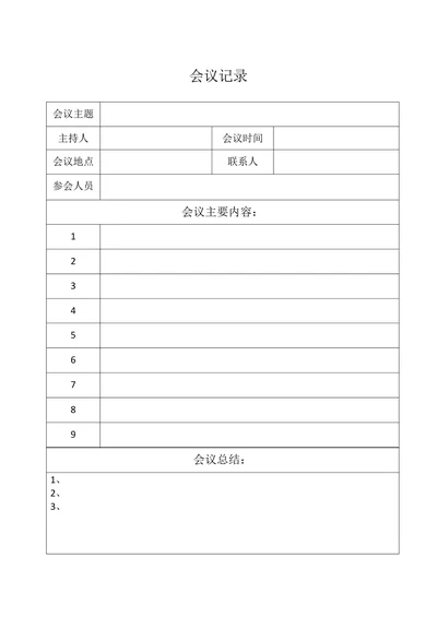 公司会议记录表