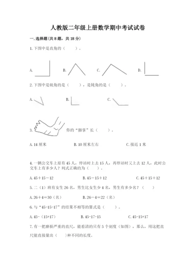 人教版二年级上册数学期中考试试卷重点班.docx