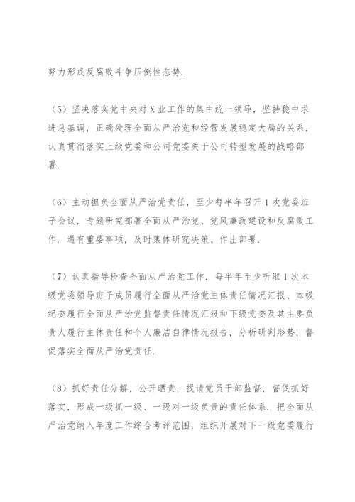 党委落实全面从严治党主体责任清单.docx