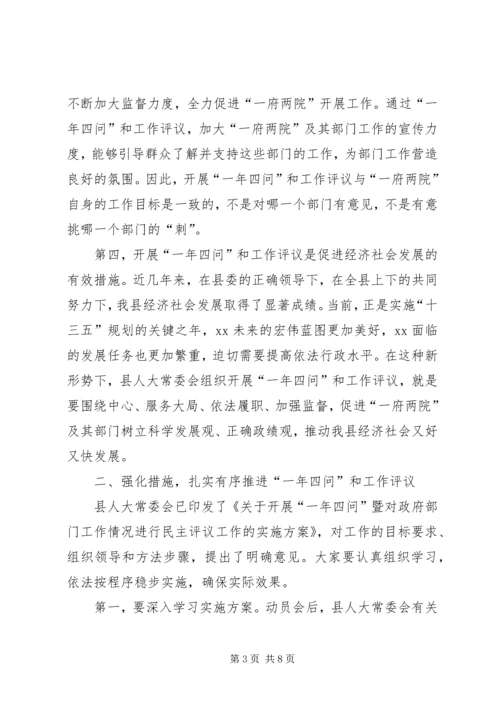 人大主任在一年四问暨民主评议工作动员会上的致辞.docx