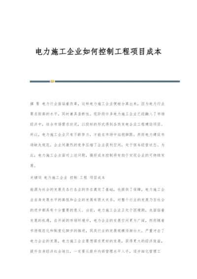 电力施工企业如何控制工程项目成本.docx