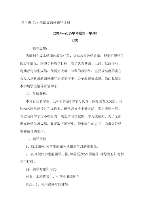 三年级语文课外辅导计划