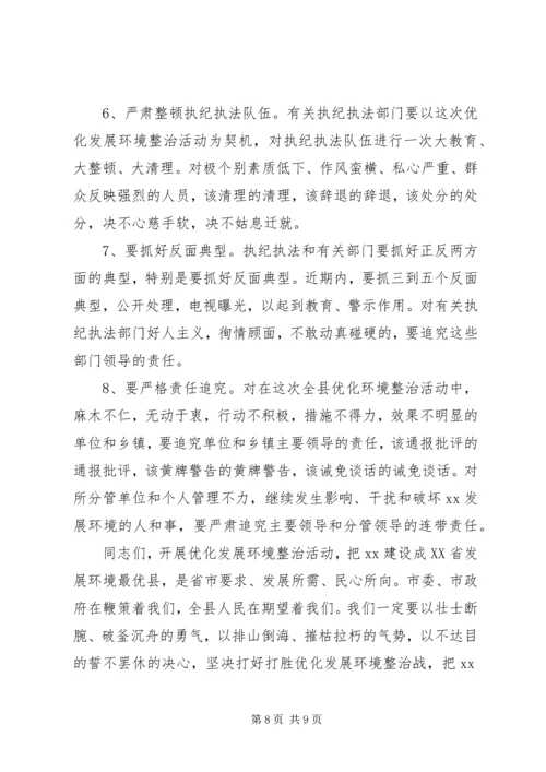 县委书记在全县优化发展环境动员大会上的讲话.docx