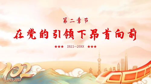 国潮山水祥云城市建筑高铁心怀党恩让生命闪光71演讲PPT模板建党节
