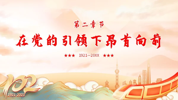 国潮山水祥云城市建筑高铁心怀党恩让生命闪光71演讲PPT模板建党节