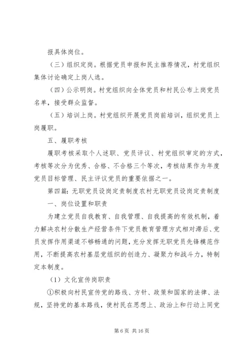 无职党员设岗定责.docx