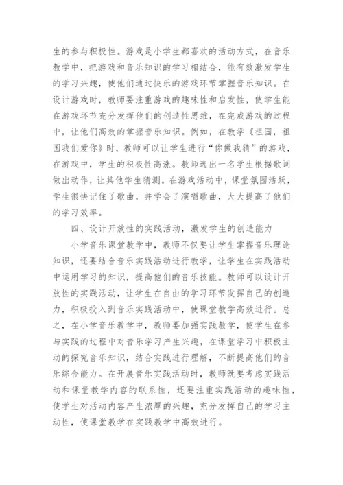 小学音乐教学中如何培养学生的创新能力论文.docx