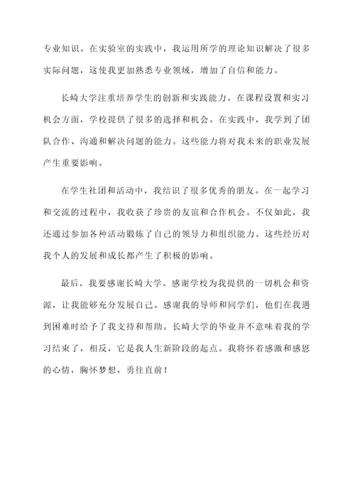 长崎大学毕业感言