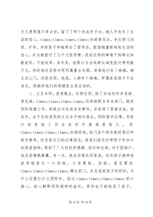 优秀乡村医生事迹材料3则.docx