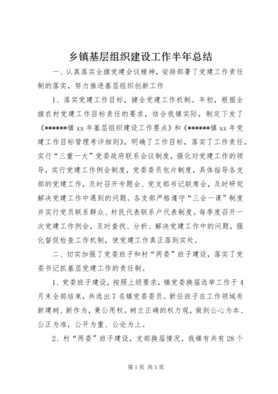 乡镇基层组织建设工作半年总结.docx