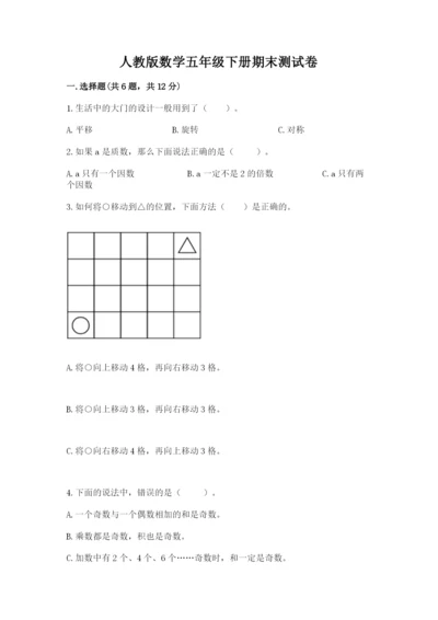 人教版数学五年级下册期末测试卷附完整答案（夺冠）.docx