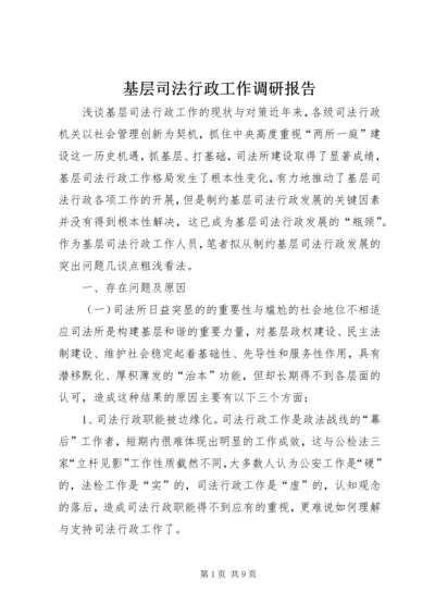 基层司法行政工作调研报告.docx