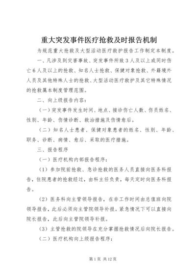 重大突发事件医疗抢救及时报告机制.docx