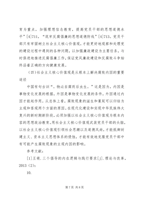 反腐倡廉与社会主义核心价值观的关系.docx