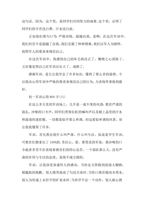 初一新生军训心得800字,初一军训心得体会800字.docx