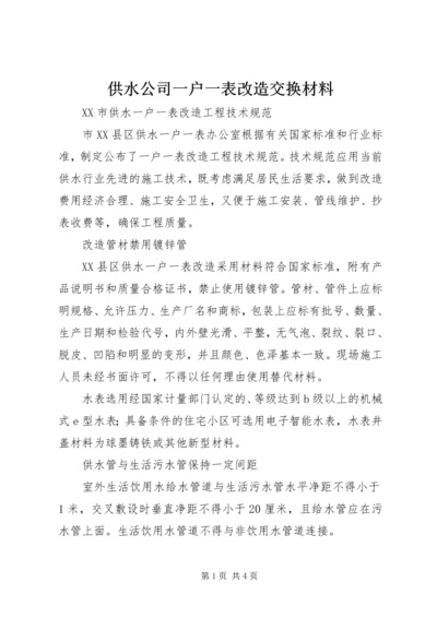 供水公司一户一表改造交换材料 (2).docx