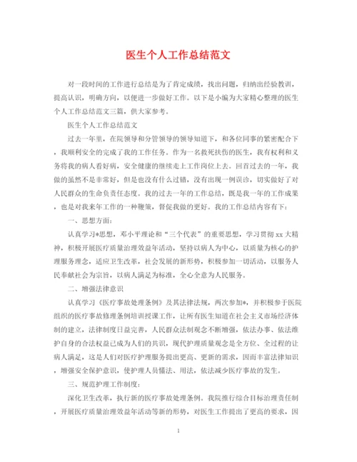 精编之医生个人工作总结范文22.docx