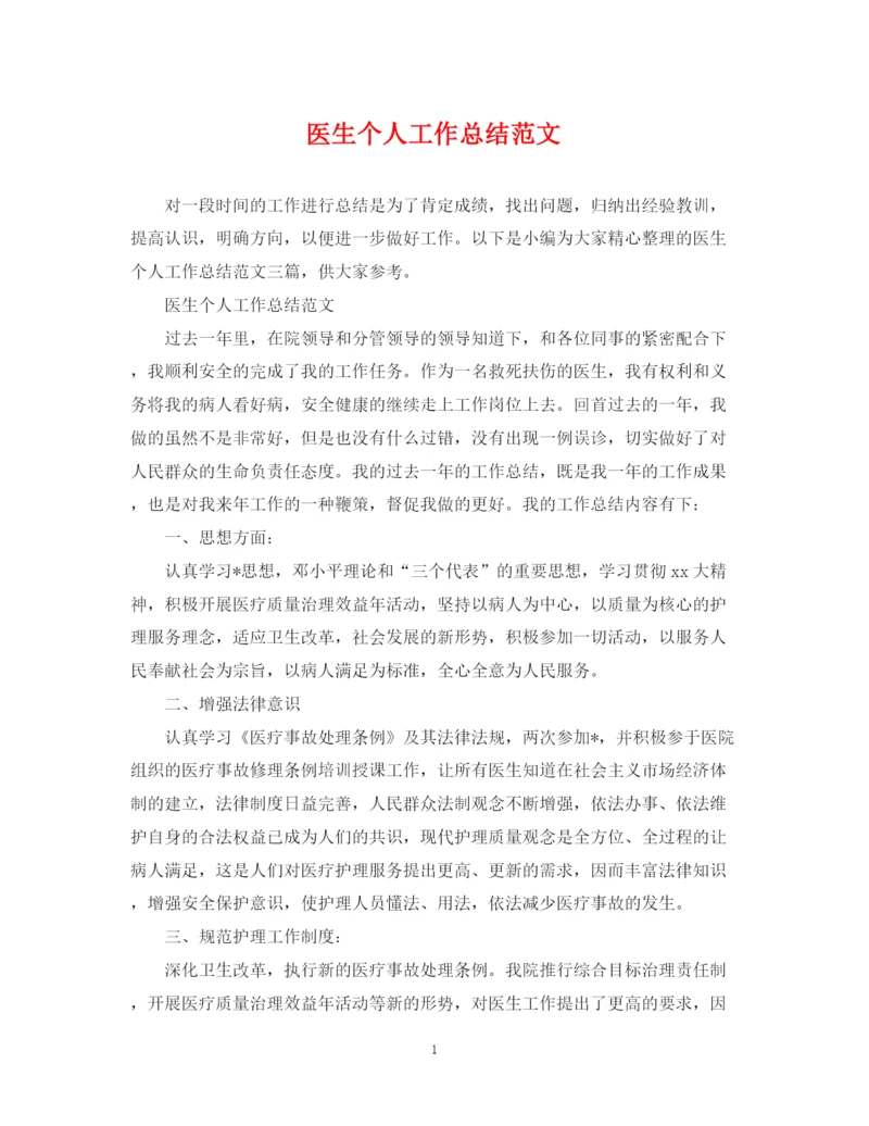 精编之医生个人工作总结范文22.docx