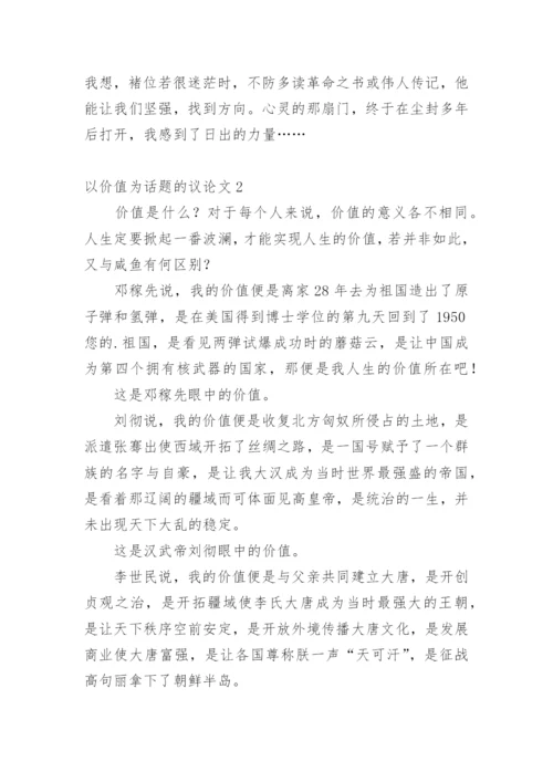 以价值为话题的议论文.docx