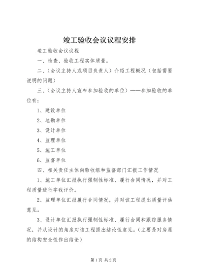 竣工验收会议议程安排 (3).docx