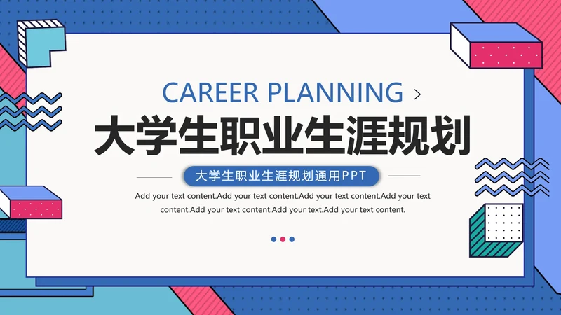 大学生职业生涯规划通用PPT模版