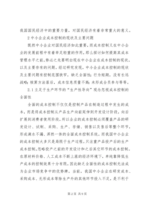 我国中小企业成本控制的现状及对策.docx