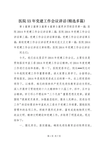 医院XX年党建工作会议讲话(精选多篇).docx