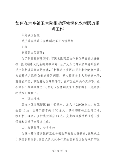 如何在本乡镇卫生院推动落实深化农村医改重点工作 (2).docx