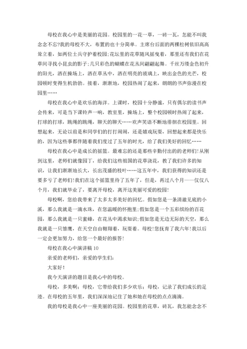 母校在我心中演讲稿.docx