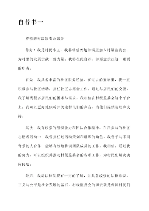 村级监委会自荐书