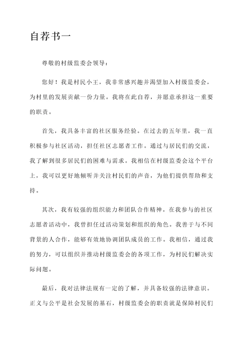 村级监委会自荐书