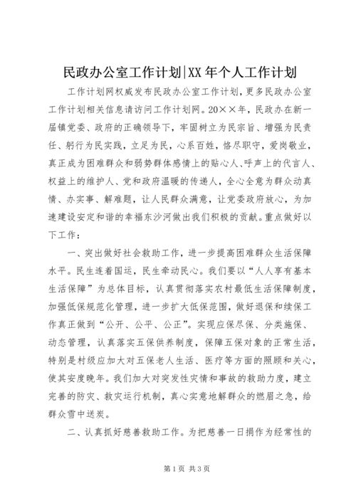 民政办公室工作计划-XX年个人工作计划.docx