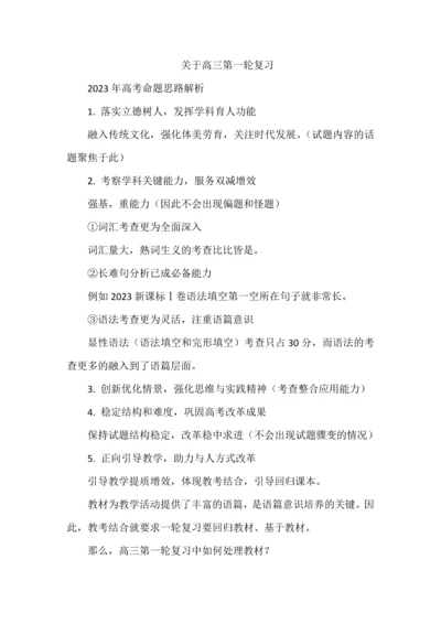 关于高三第一轮复习.docx