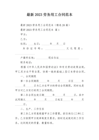 最新2023劳务用工合同范本.docx