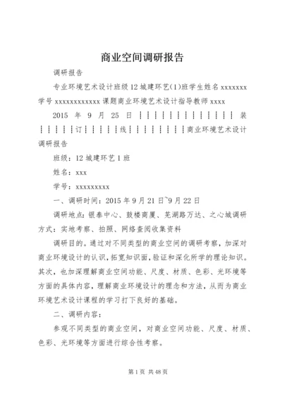 商业空间调研报告.docx