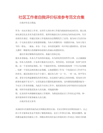 精编社区工作者自我评价标准参考范文合集.docx