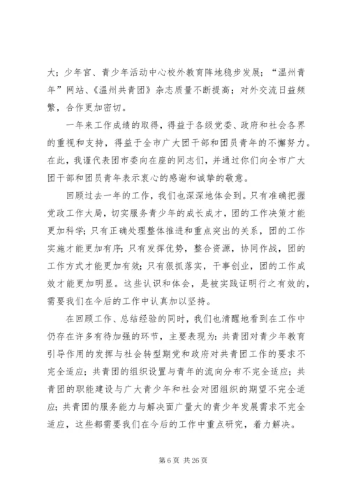 团市委书记徐晓在共青团XX市十四届二次全委.docx