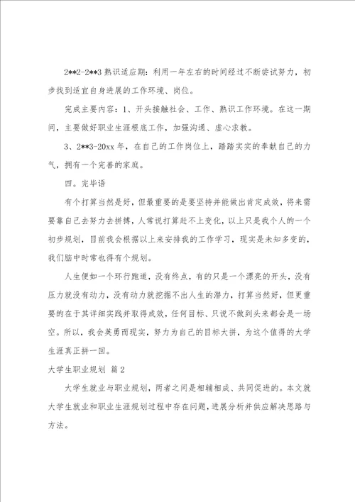 关于大学生职业规划模板合集四篇