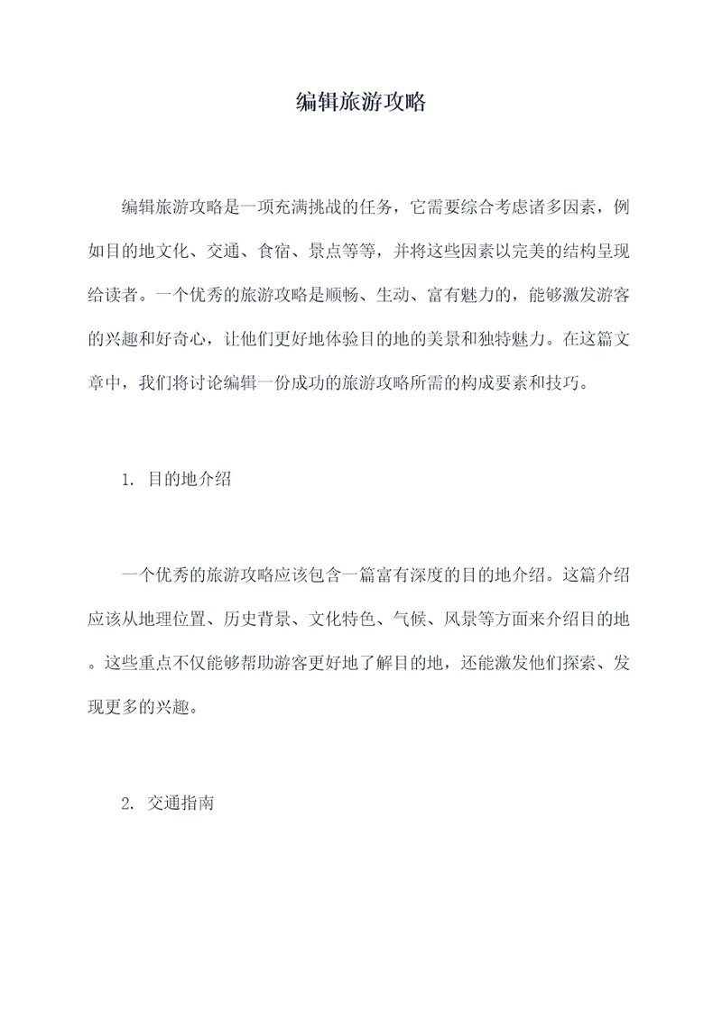 编辑旅游攻略