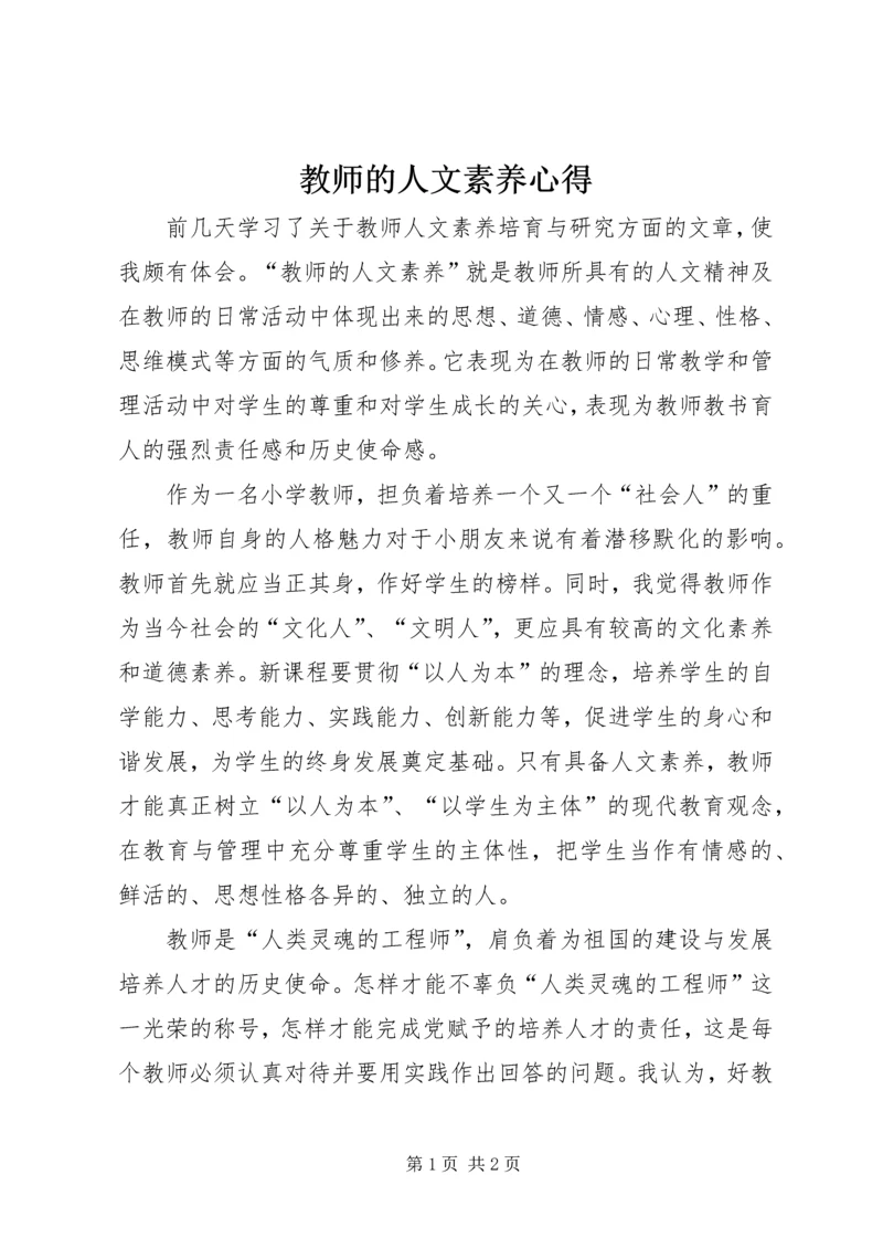 教师的人文素养心得.docx