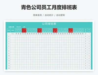 青色公司员工月度排班表