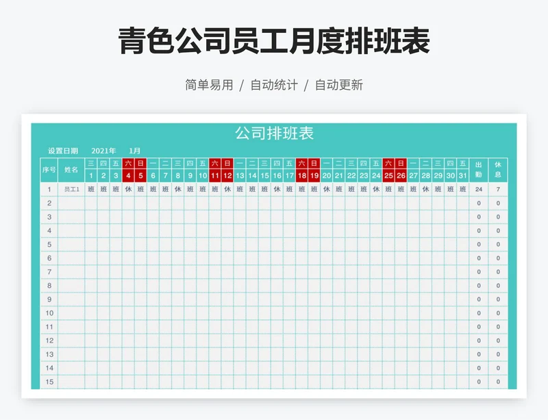 青色公司员工月度排班表