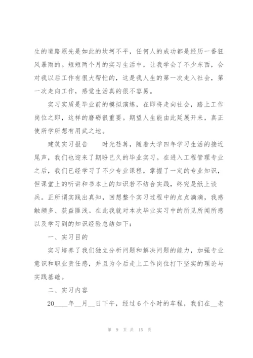建筑实习报告.docx